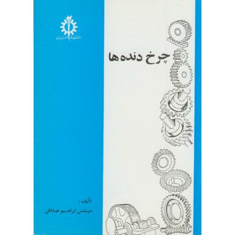 کتاب چرخ دنده ها نشر دانشگاه علم و صنعت