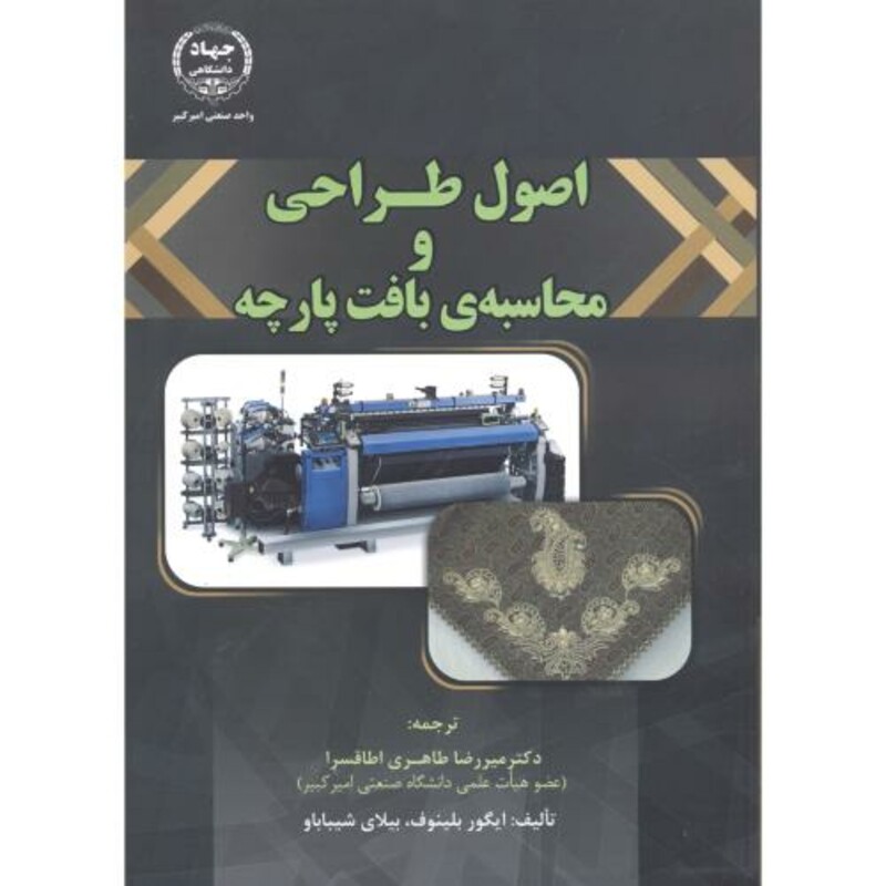 کتاب اصول طراحی و محاسبه بافت پارچه