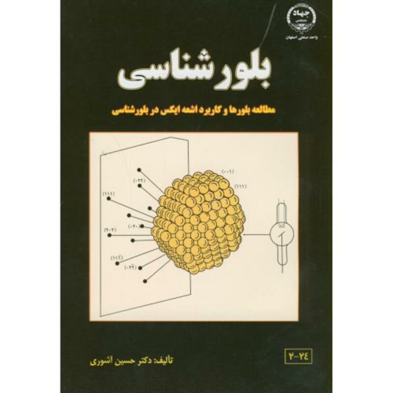 کتاب بلورشناسی نشر جهاددانشگاهی صنعتی