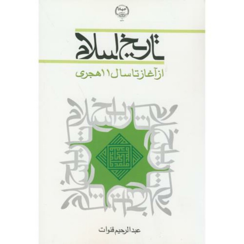 کتاب تاریخ اسلام نشر جهاددانشگاهی