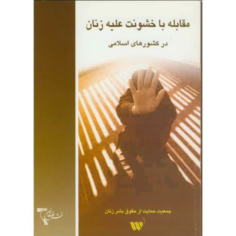 کتاب مقابله با خشونت علیه زنان درکشورهای اسلامی