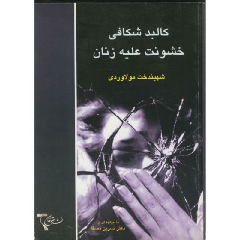 کتاب کالبدشکافی خشونت علیه زنان