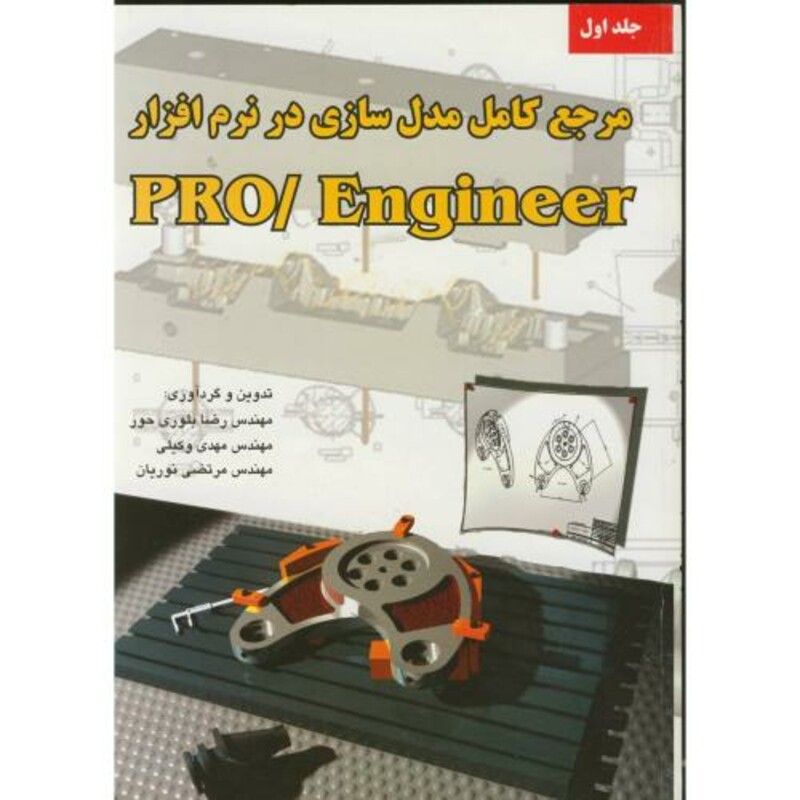 کتاب مرجع کامل مدل سازی درنرم افزار پرو اینجینیر PRO ENGINEER 1