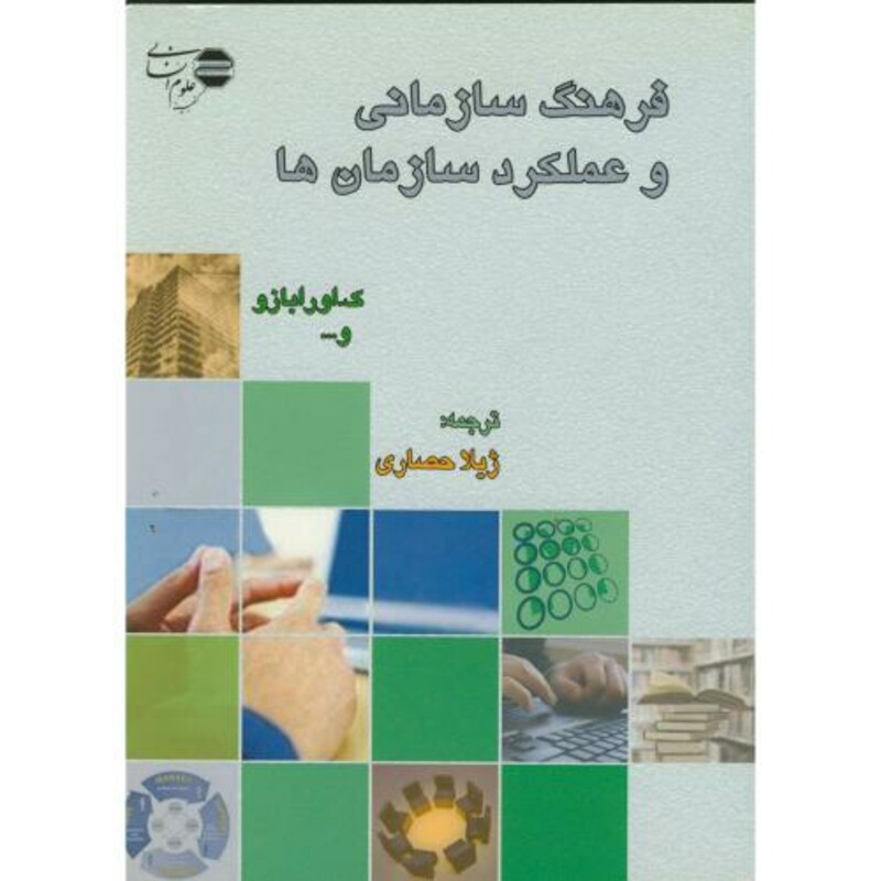 فرهنگ سازمانی وعملکردسازمان ها