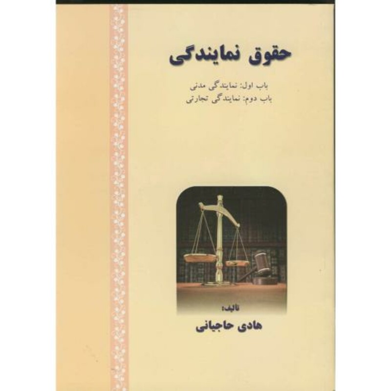 کتاب حقوق نمایندگی باب اول نمایندگی مدنی