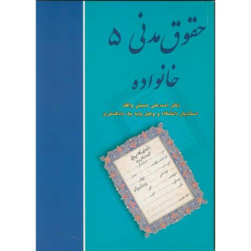 کتاب حقوق مدنی 5