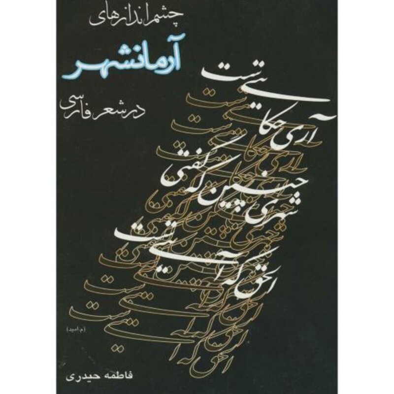 کتاب چشم اندازهای آرمانشهر در شعر فارسی