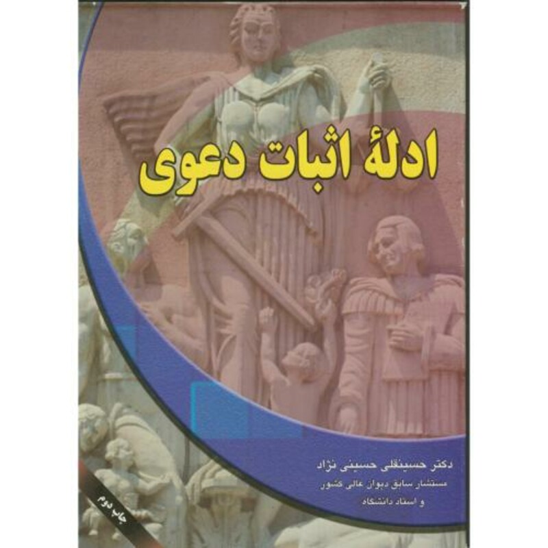 کتاب ادله اثبات دعوی اثر حسینقلی حسینینژاد