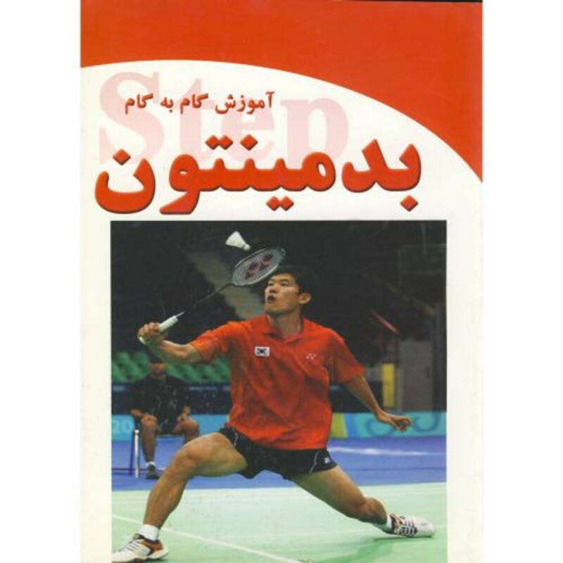 کتاب آموزش گام به گام بدمینتون