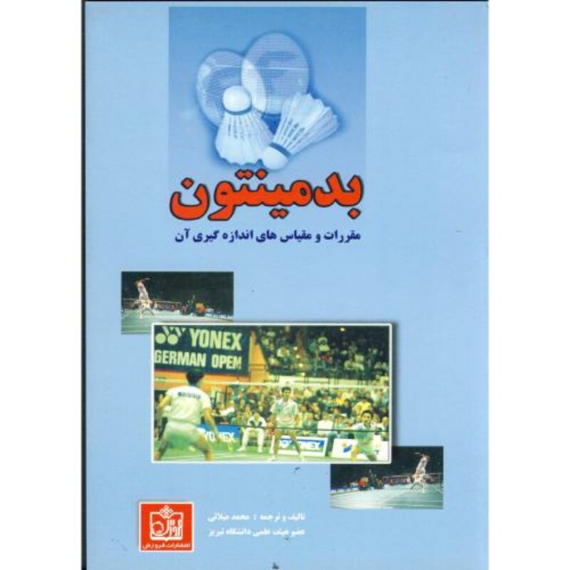 کتاب آموزش بدمینتون نشر فروزش
