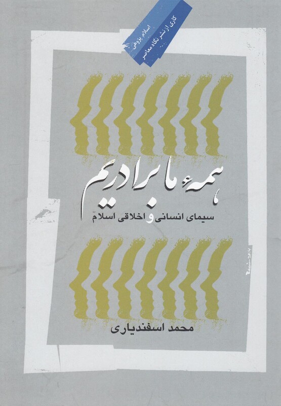 کتاب همه ما برادریم سیمای انسانی اسلام
