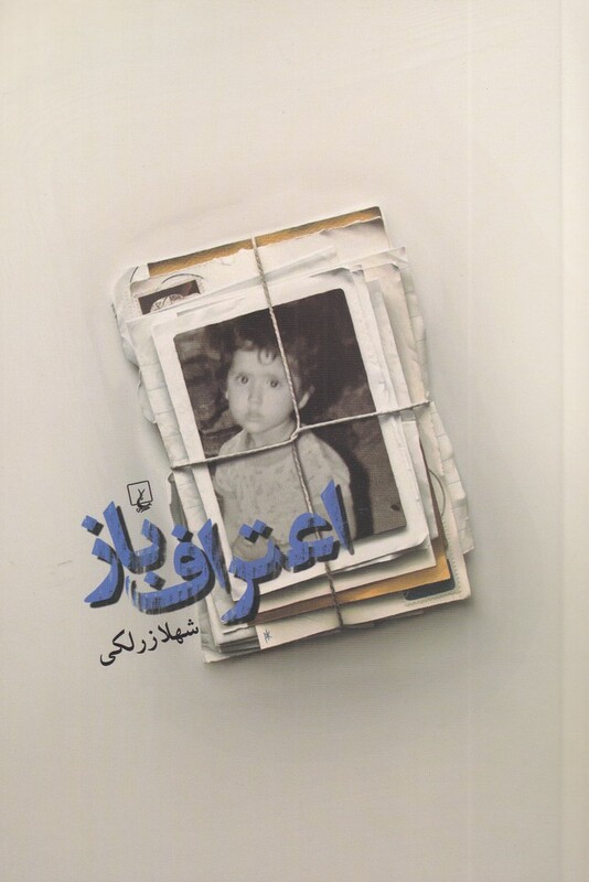 کتاب اعتراف باز