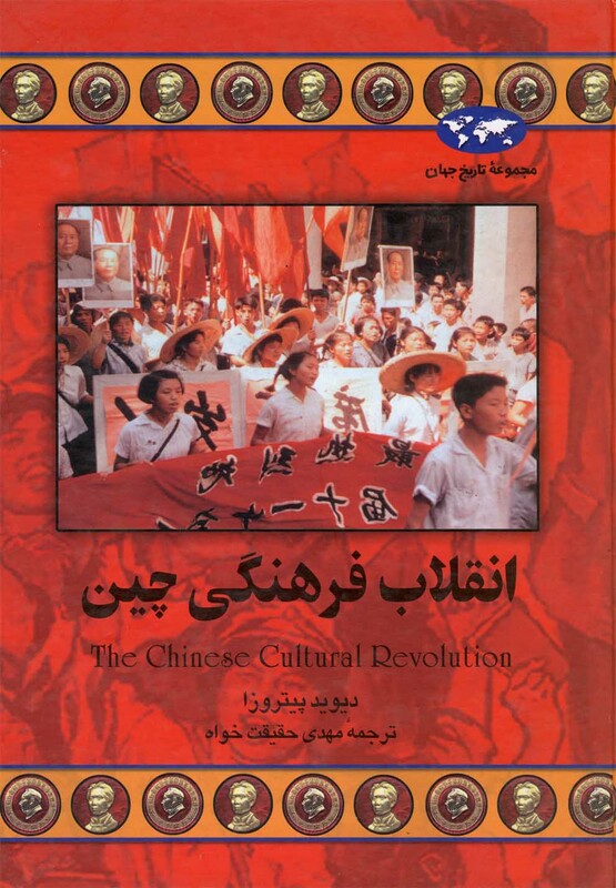 کتاب انقلاب فرهنگی چین نشر ققنوس