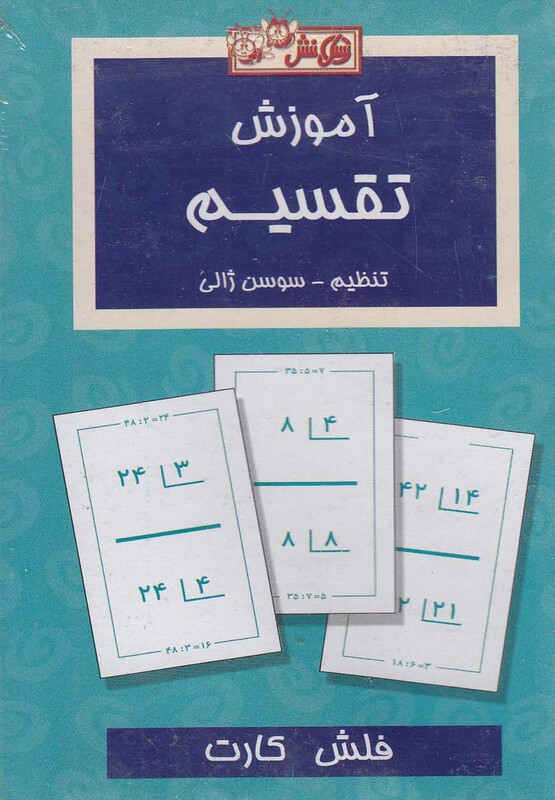 کتاب فلش کارت آموزش تقسیم