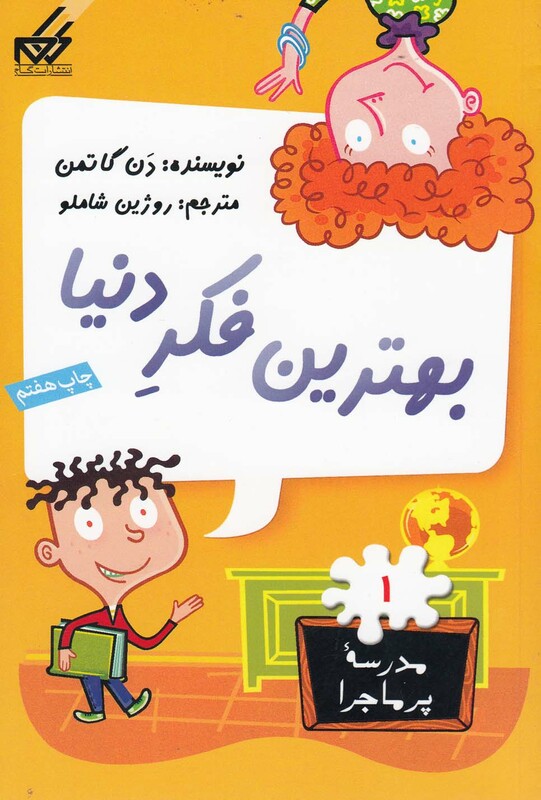 کتاب مدرسه پر ماجرا 1 بهترین فکردنیا