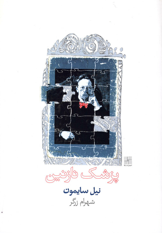 کتاب پزشک نازنین نمایشنامه