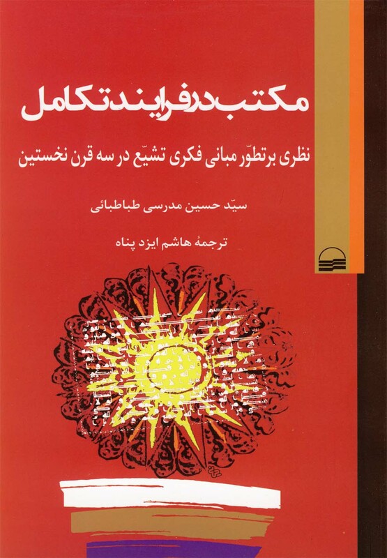 کتاب مکتب در فرایند تکامل