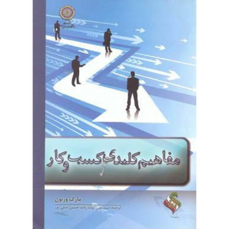 کتاب مفاهیم کلیدی کسب و کار