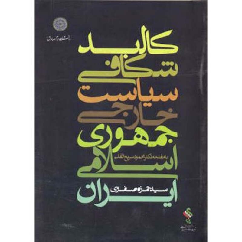 کتاب کالبدشکافی سیاست خارجی جمهوری اسلامی ایران