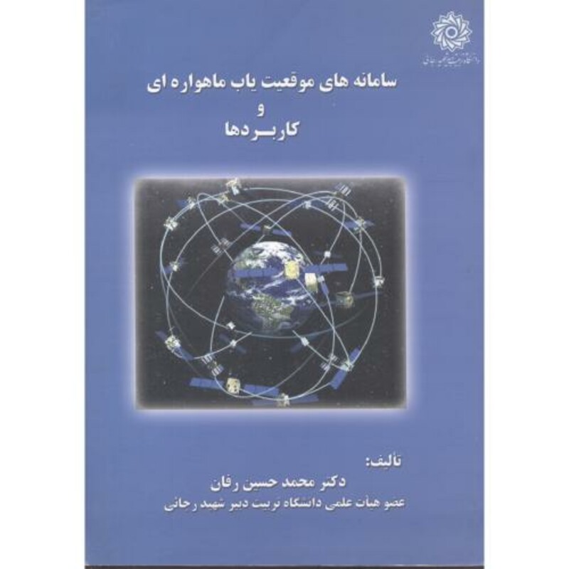 کتاب سامانه های موقعیت یاب ماهواره ای و کاربردها