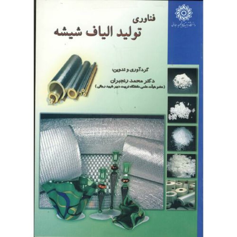 کتاب فناوری تولید الیاف شیشه