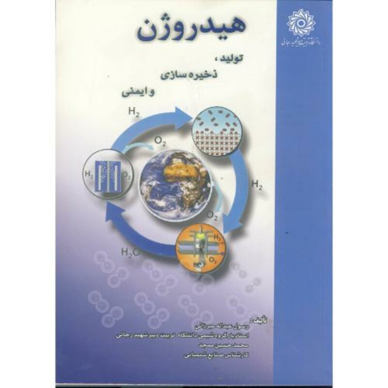کتاب هیدروژن تولید