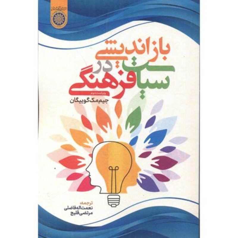 کتاب بازاندیشی در سیاست فرهنگی