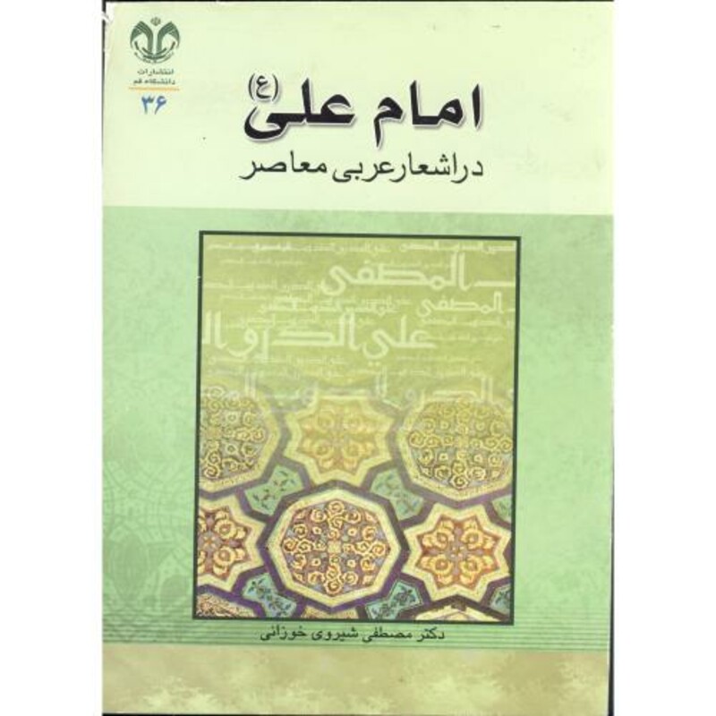 کتاب امام علی در اشعار عربی معاصر