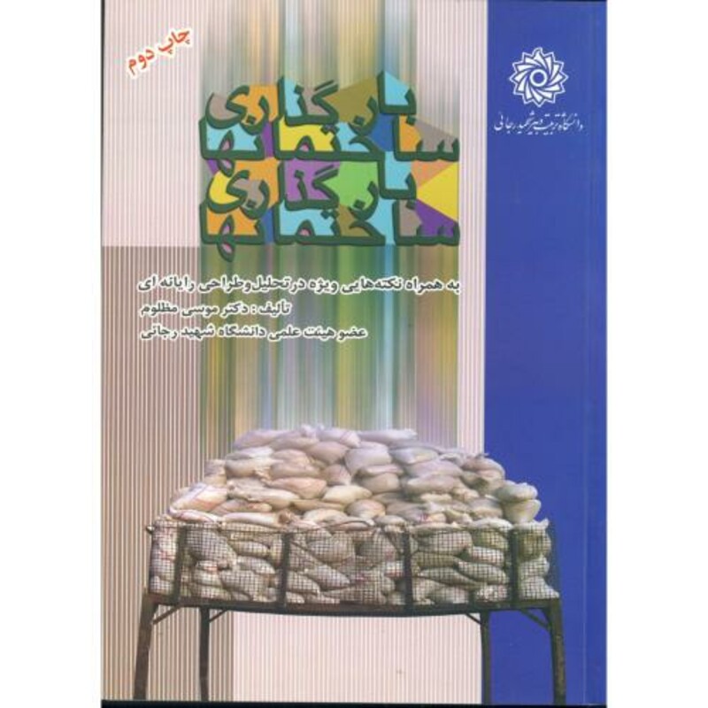 بارگذاری ساختمانها نشر دانشگاه شهید رجایی