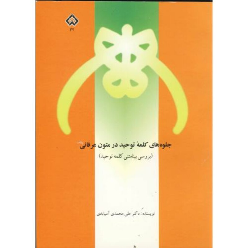 کتاب جلوه های کلمه توحید در متون عرفانی