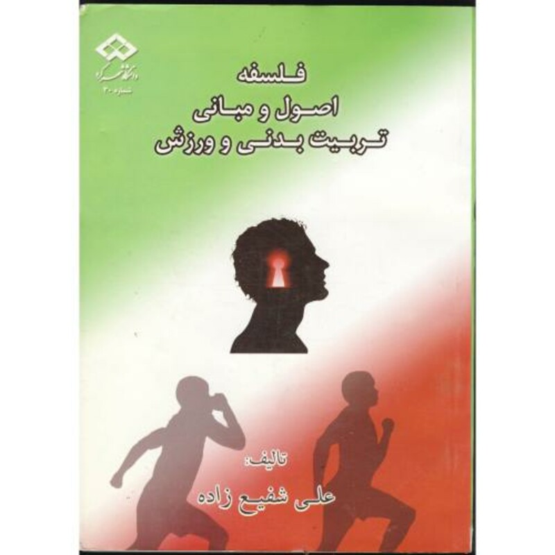 کتاب فلسفه اصول و مبانی تربیت بدنی و ورزش