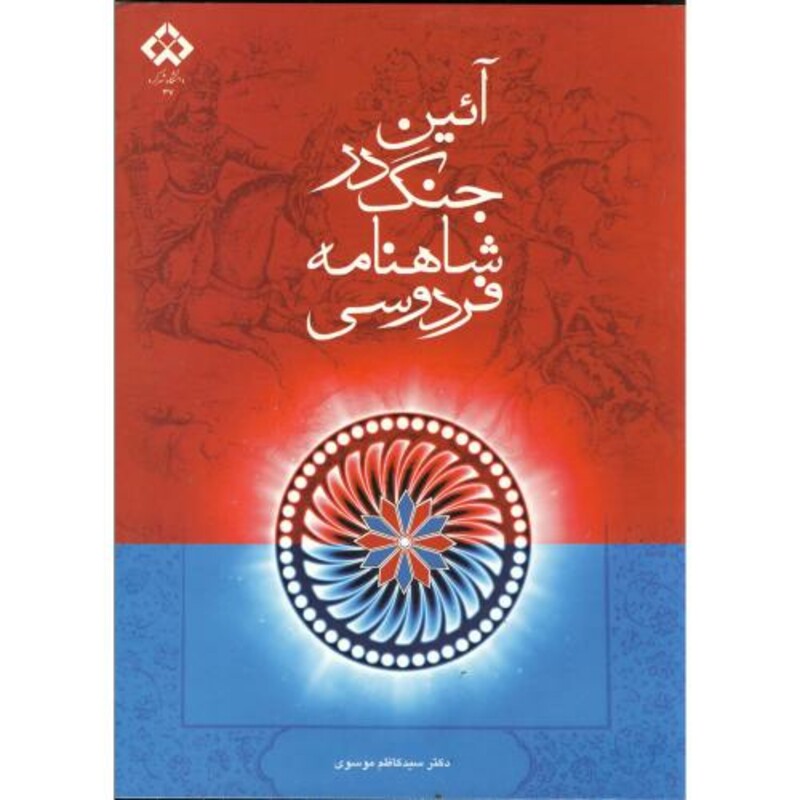 کتاب آیین جنگ در شاهنامه فردوسی