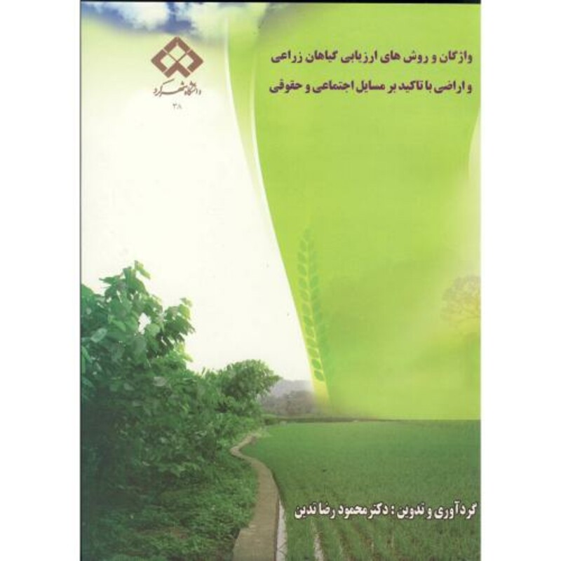 کتاب واژگان و روش های ارزیابی گیاهان زراعی و اراضی