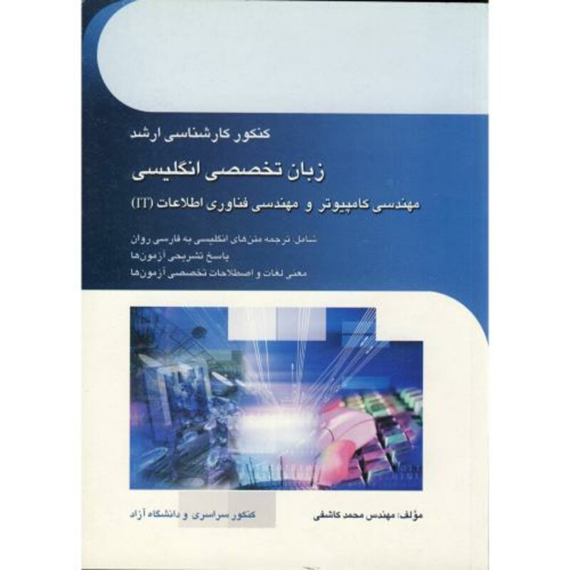 کتاب کارشناسی ارشد زبان تخصصی انگلیسی مهندسی کامپیوتر