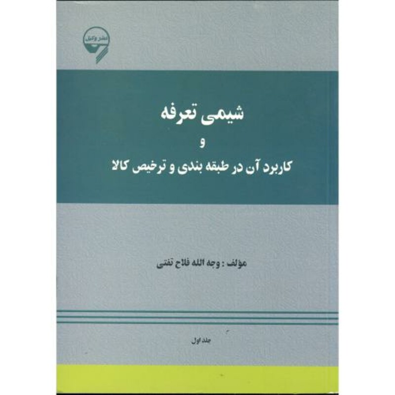 کتاب شیمی تعرفه و کاربرد آن در طبقه بندی و ترخیص کالا