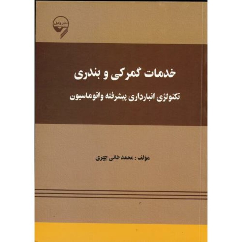 کتاب خدمات گمرکی و بندری تکنولوژی انبارداری پیشرفته و اتوماسیون