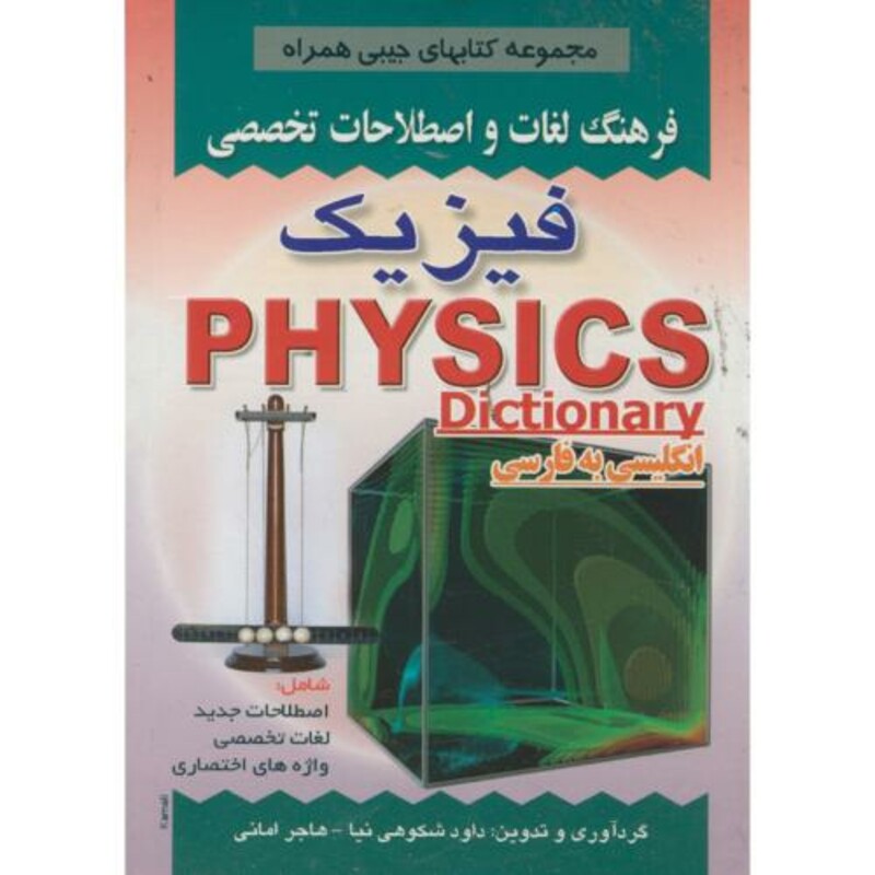 کتاب فرهنگلغاتفیزیکجیبی