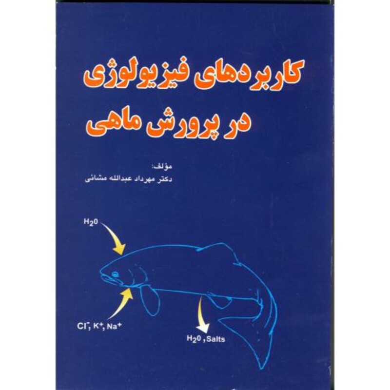 کتاب کاربردهای فیزیولوژِی در پرورش ماهی