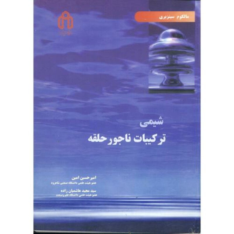 کتاب شیمی ترکیبات ناجور حلقه