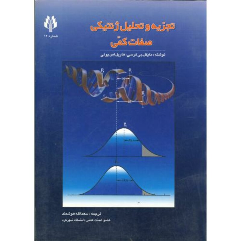 کتاب تجزیه و تحلیل ژنتیکی صفات کمی