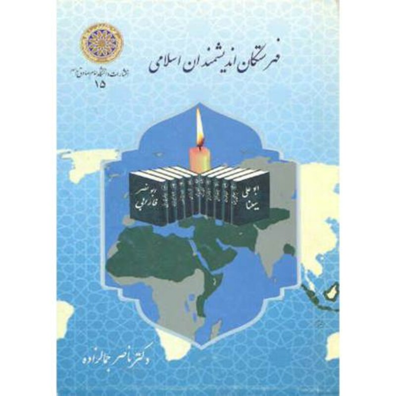 کتاب فهرستگان اندیشمندان اسلامی