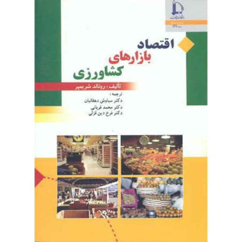 کتاب اقتصاد بازارهای کشاورزی