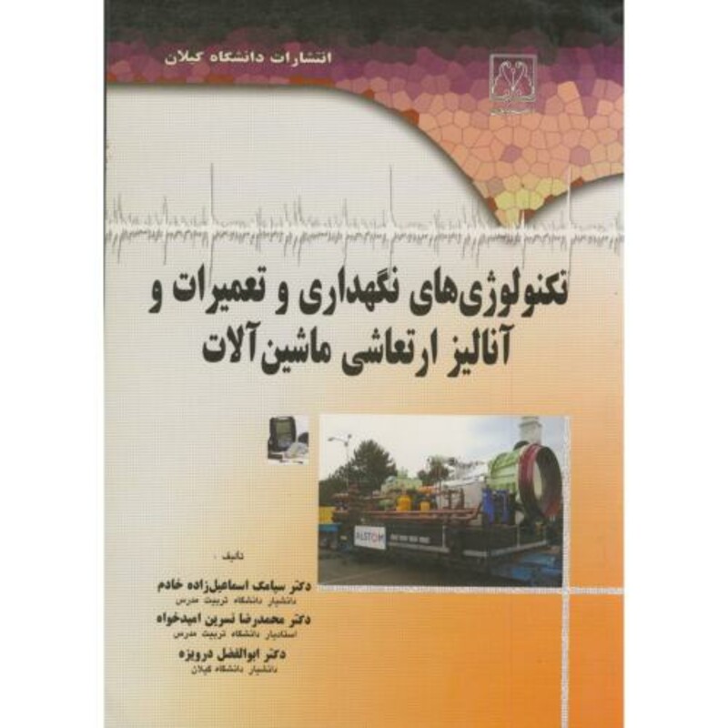 کتاب تکنولوژی های نگهداری و تعمیرات و آنالیز ارتعاشی ماشین آلات