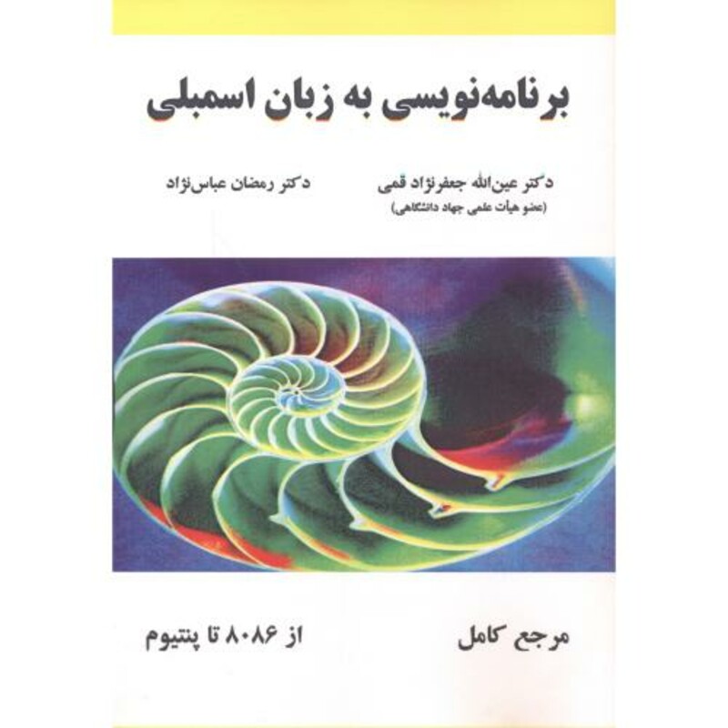 کتاب برنامه نویسی به زبان اسمبلی نشر علوم رایانه