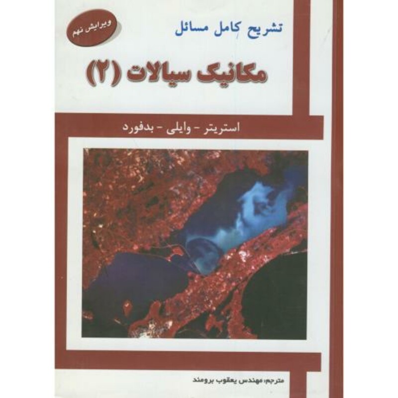 کتاب تشریح مسائل مکانیک سیالات2