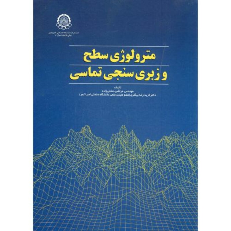 کتاب مترولوژی سطح و زبری سنجی تماسی