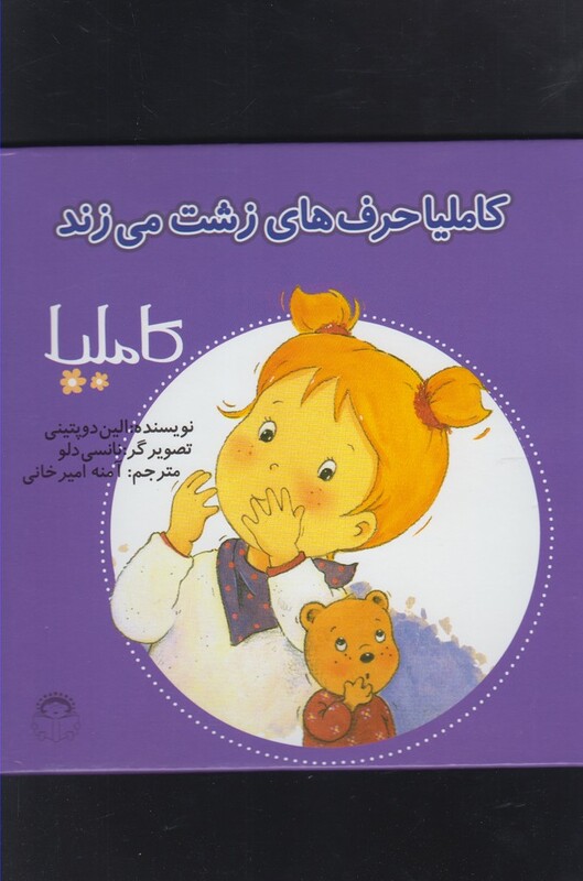 کتاب کاملیا 9 حرف های زشت می زند