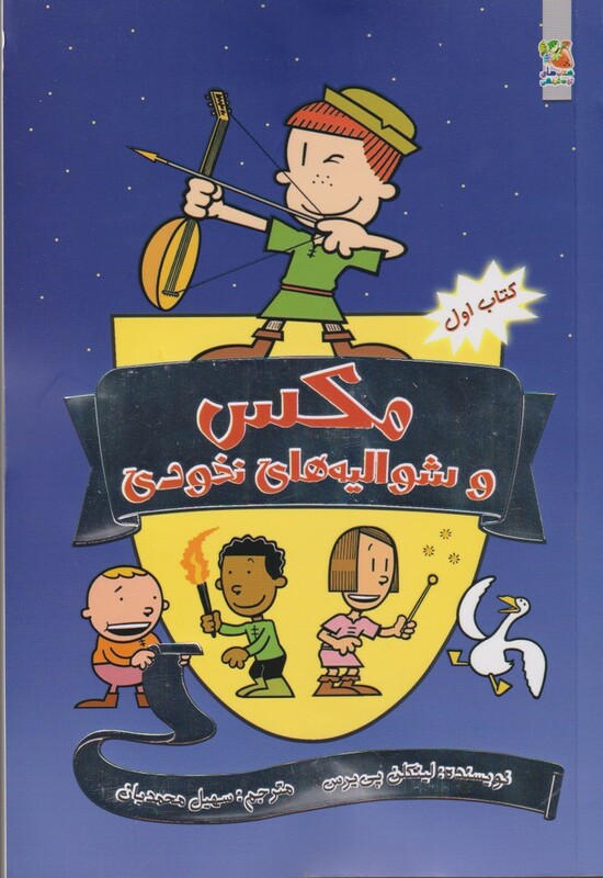 مکس و شوالیه های نخودی کتاب اول