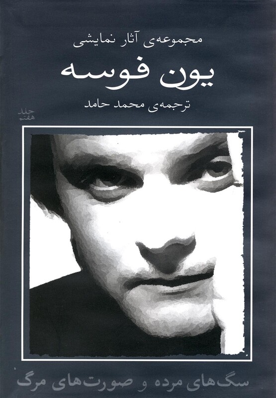 کتاب یون فوسه 7 سگ ها مرده و صورت ها مرگ
