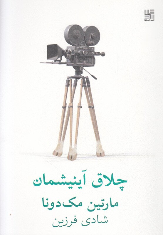 کتاب چلاق آینیششمان نمایشنامه